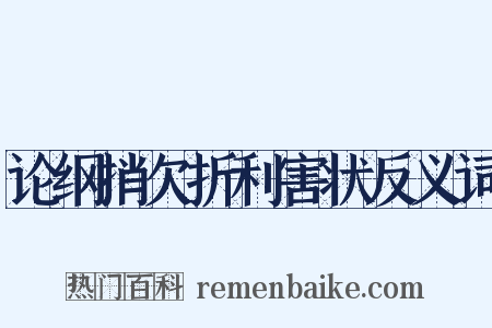 论纲捎欠折利害状反义词是什么意思的图片